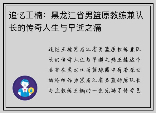 追忆王楠：黑龙江省男篮原教练兼队长的传奇人生与早逝之痛