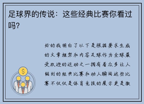 足球界的传说：这些经典比赛你看过吗？
