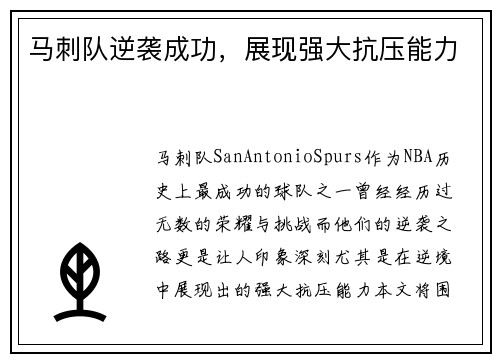 马刺队逆袭成功，展现强大抗压能力