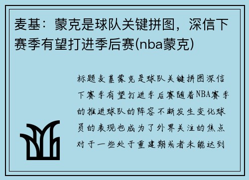 麦基：蒙克是球队关键拼图，深信下赛季有望打进季后赛(nba蒙克)