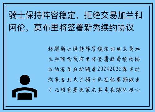 骑士保持阵容稳定，拒绝交易加兰和阿伦，莫布里将签署新秀续约协议