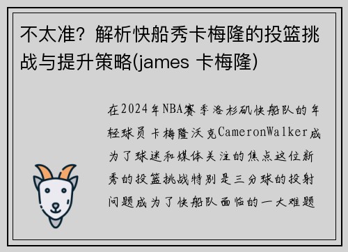 不太准？解析快船秀卡梅隆的投篮挑战与提升策略(james 卡梅隆)