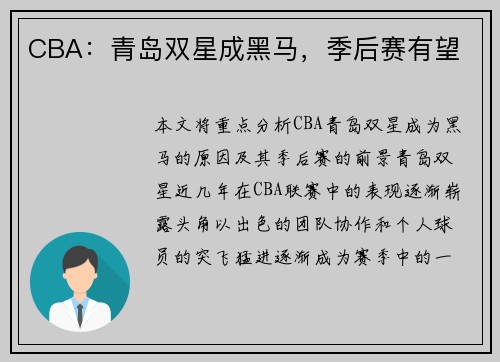 CBA：青岛双星成黑马，季后赛有望