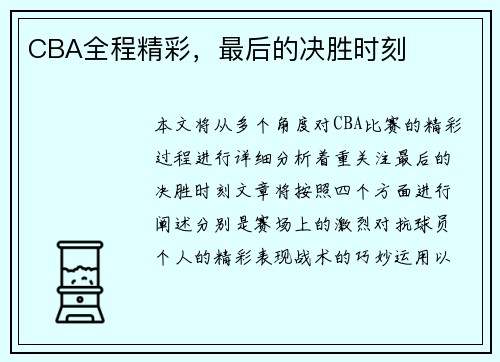 CBA全程精彩，最后的决胜时刻
