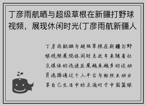 丁彦雨航晒与超级草根在新疆打野球视频，展现休闲时光(丁彦雨航新疆人)