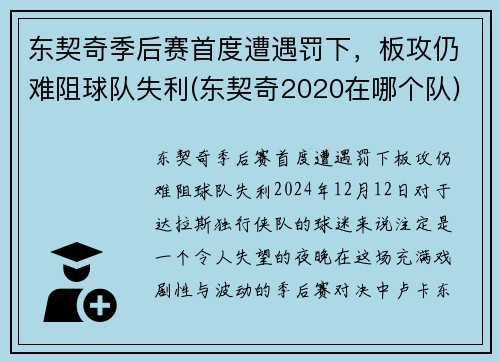 东契奇季后赛首度遭遇罚下，板攻仍难阻球队失利(东契奇2020在哪个队)