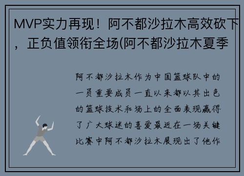 MVP实力再现！阿不都沙拉木高效砍下，正负值领衔全场(阿不都沙拉木夏季联赛)