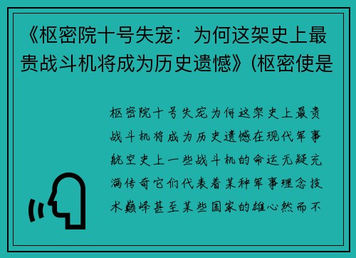 《枢密院十号失宠：为何这架史上最贵战斗机将成为历史遗憾》(枢密使是个什么职位)