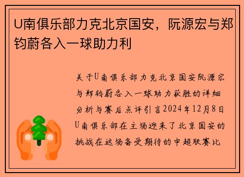 U南俱乐部力克北京国安，阮源宏与郑钧蔚各入一球助力利