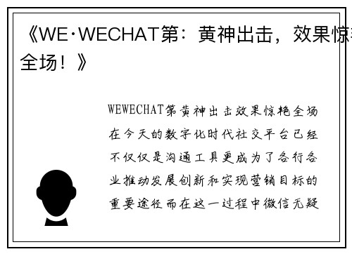 《WE·WECHAT第：黄神出击，效果惊艳全场！》