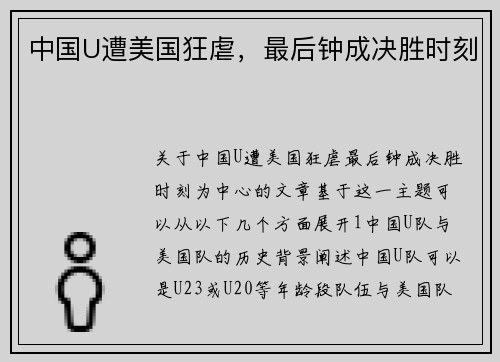 中国U遭美国狂虐，最后钟成决胜时刻