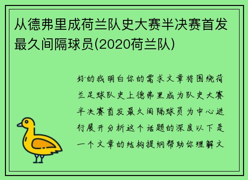 从德弗里成荷兰队史大赛半决赛首发最久间隔球员(2020荷兰队)