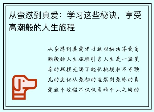 从蛮怼到真爱：学习这些秘诀，享受高潮般的人生旅程