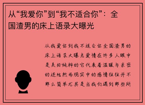 从“我爱你”到“我不适合你”：全国渣男的床上语录大曝光