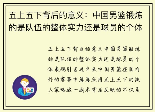 五上五下背后的意义：中国男篮锻炼的是队伍的整体实力还是球员的个体表现？