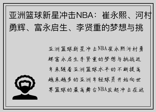 亚洲篮球新星冲击NBA：崔永熙、河村勇辉、富永启生、李贤重的梦想与挑战