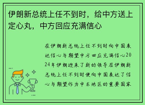 伊朗新总统上任不到时，给中方送上定心丸，中方回应充满信心