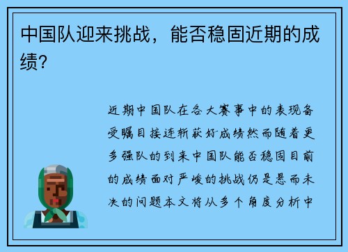 中国队迎来挑战，能否稳固近期的成绩？