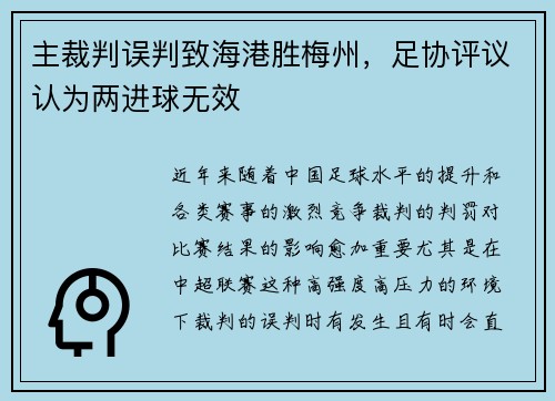 主裁判误判致海港胜梅州，足协评议认为两进球无效