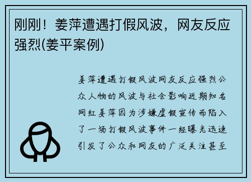 刚刚！姜萍遭遇打假风波，网友反应强烈(姜平案例)
