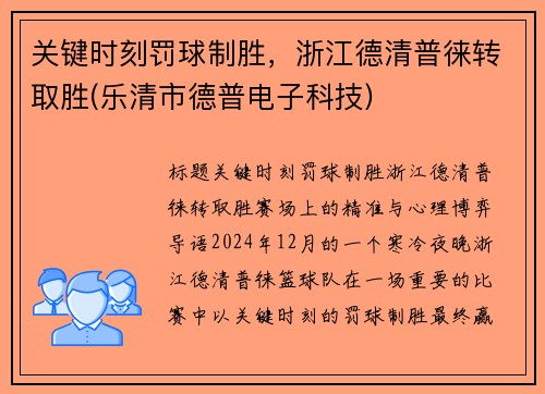 关键时刻罚球制胜，浙江德清普徕转取胜(乐清市德普电子科技)