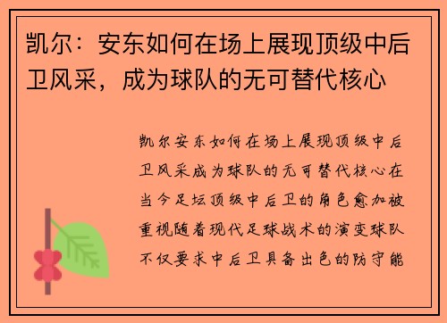 凯尔：安东如何在场上展现顶级中后卫风采，成为球队的无可替代核心