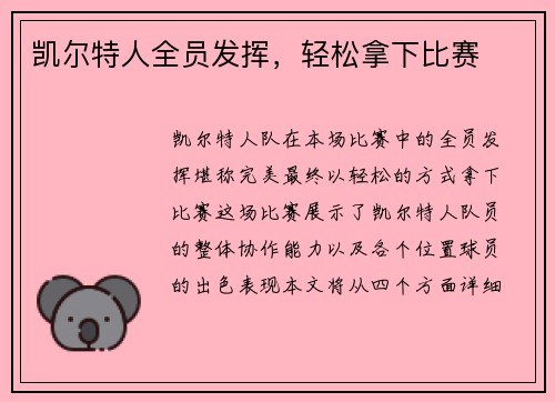 凯尔特人全员发挥，轻松拿下比赛