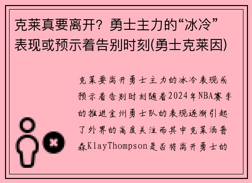 克莱真要离开？勇士主力的“冰冷”表现或预示着告别时刻(勇士克莱因)