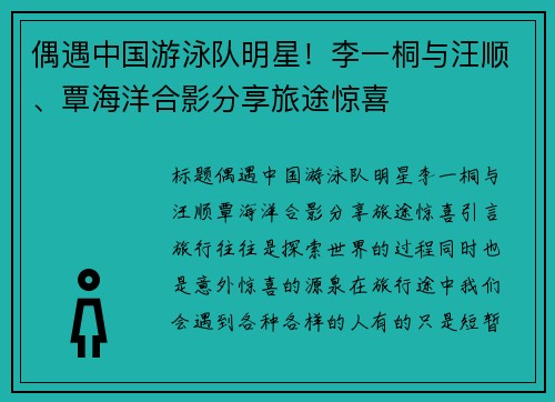 偶遇中国游泳队明星！李一桐与汪顺、覃海洋合影分享旅途惊喜