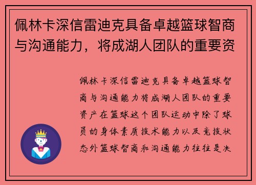 佩林卡深信雷迪克具备卓越篮球智商与沟通能力，将成湖人团队的重要资产