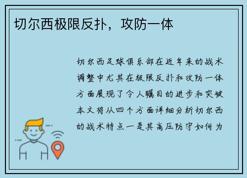 切尔西极限反扑，攻防一体