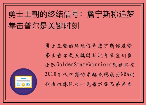 勇士王朝的终结信号：詹宁斯称追梦拳击普尔是关键时刻