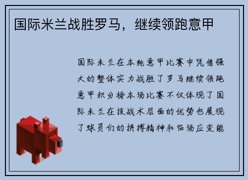 国际米兰战胜罗马，继续领跑意甲