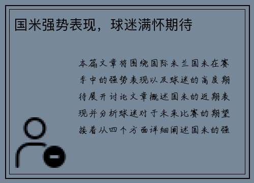 国米强势表现，球迷满怀期待