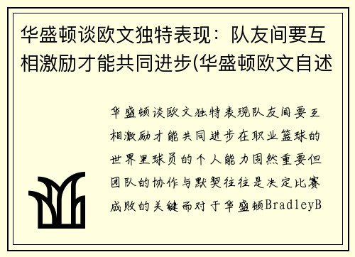 华盛顿谈欧文独特表现：队友间要互相激励才能共同进步(华盛顿欧文自述)