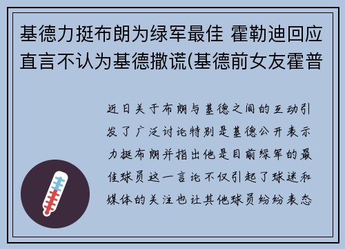基德力挺布朗为绿军最佳 霍勒迪回应直言不认为基德撒谎(基德前女友霍普多拉齐克)