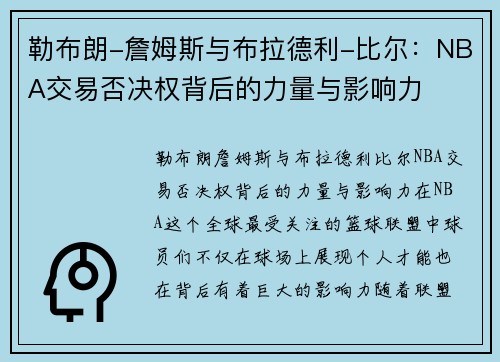 勒布朗-詹姆斯与布拉德利-比尔：NBA交易否决权背后的力量与影响力