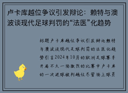 卢卡库越位争议引发辩论：赖特与澳波谈现代足球判罚的“法医”化趋势