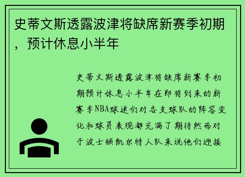 史蒂文斯透露波津将缺席新赛季初期，预计休息小半年
