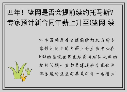 四年！篮网是否会提前续约托马斯？专家预计新合同年薪上升至(篮网 续约)