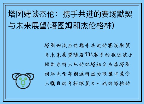 塔图姆谈杰伦：携手共进的赛场默契与未来展望(塔图姆和杰伦格林)