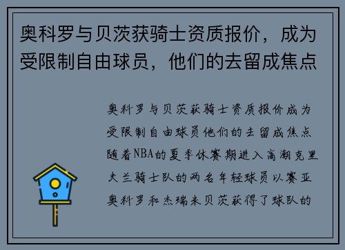 奥科罗与贝茨获骑士资质报价，成为受限制自由球员，他们的去留成焦点