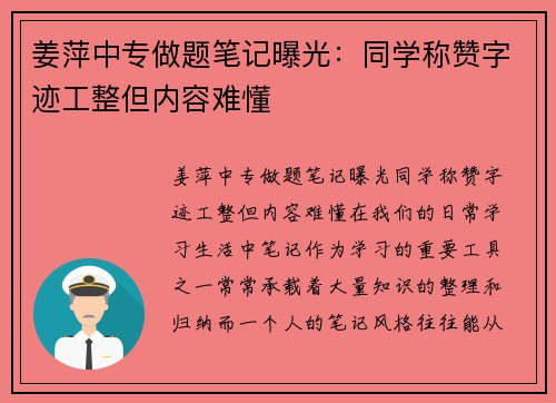 姜萍中专做题笔记曝光：同学称赞字迹工整但内容难懂