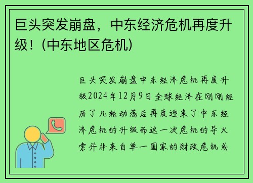 巨头突发崩盘，中东经济危机再度升级！(中东地区危机)