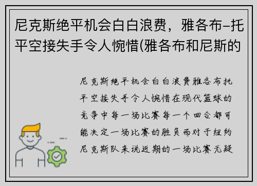 尼克斯绝平机会白白浪费，雅各布-托平空接失手令人惋惜(雅各布和尼斯的番外)