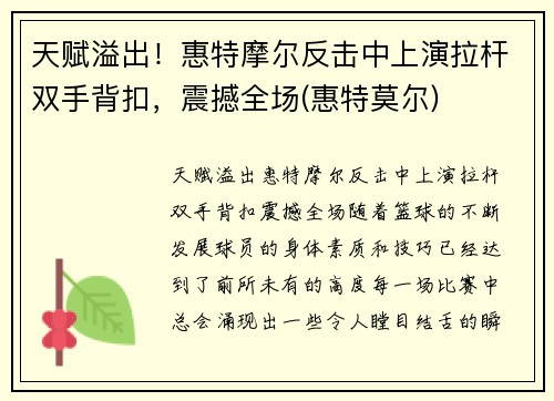 天赋溢出！惠特摩尔反击中上演拉杆双手背扣，震撼全场(惠特莫尔)