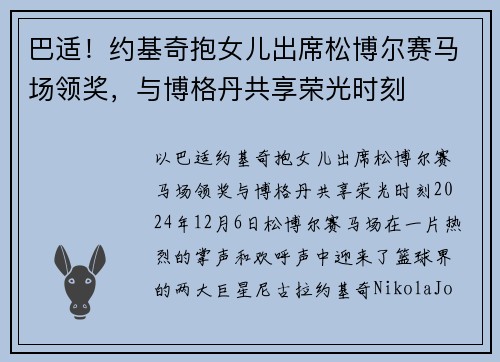 巴适！约基奇抱女儿出席松博尔赛马场领奖，与博格丹共享荣光时刻