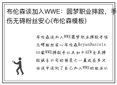 布伦森谈加入WWE：圆梦职业摔跤，手伤无碍粉丝安心(布伦森模板)