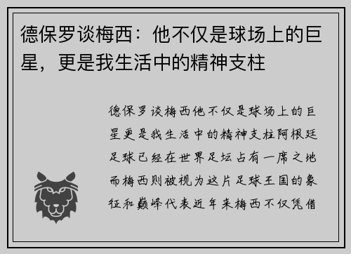 德保罗谈梅西：他不仅是球场上的巨星，更是我生活中的精神支柱