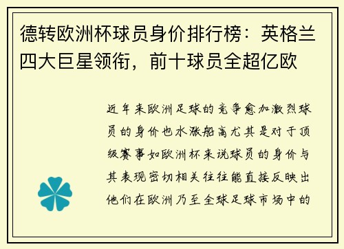 德转欧洲杯球员身价排行榜：英格兰四大巨星领衔，前十球员全超亿欧